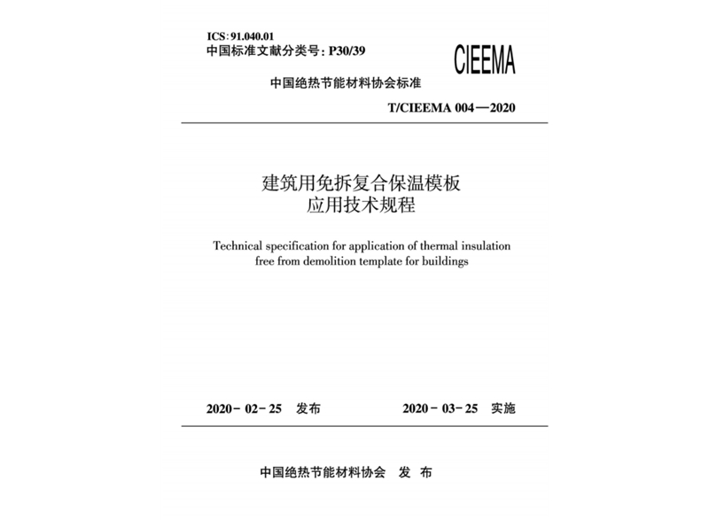 中国绝热节能材料协会标准 建筑用免拆复合保温模板应用技术规程